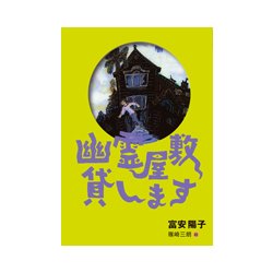 幽霊屋敷貸します 新装版 [単行本]