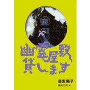幽霊屋敷貸します 新装版 [単行本]