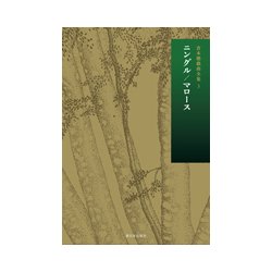 倉本聰戯曲全集〈3〉ニングル/マロース [全集叢書]