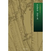 倉本聰戯曲全集〈3〉ニングル/マロース [全集叢書]
