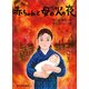 赤ちゃんと母(ママ)の火の夜 [単行本]