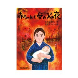 赤ちゃんと母(ママ)の火の夜 [単行本]
