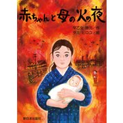 赤ちゃんと母(ママ)の火の夜 [単行本]