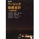 ベーシック税務会計―企業課税編 第3版 [単行本]