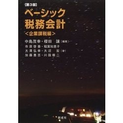 ベーシック税務会計―企業課税編 第3版 [単行本]