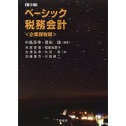 ベーシック税務会計―企業課税編 第3版 [単行本]