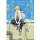 あの日から君と、クラゲの骨を探している。(宝島社文庫) [文庫]