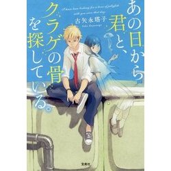 あの日から君と、クラゲの骨を探している。(宝島社文庫) [文庫]