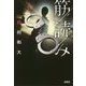 筋読み(宝島社文庫) [文庫]
