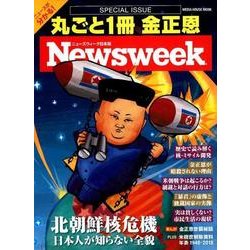 Newsweek特別編集 丸ごと一冊金正恩 [ムック・その他]