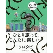 ソロタビ シンガポール―ひとり旅って、こんなに楽しい! [単行本]