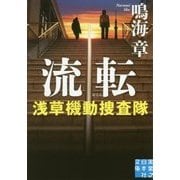 流転―浅草機動捜査隊(実業之日本社文庫) [文庫]