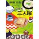 三人屋(実業之日本社文庫) [文庫]