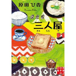 三人屋(実業之日本社文庫) [文庫]