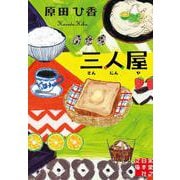 三人屋(実業之日本社文庫) [文庫]