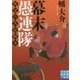 幕末愚連隊―叛逆の戊辰戦争(実業之日本社文庫) [文庫]