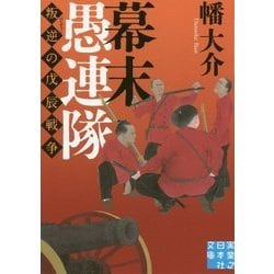 幕末愚連隊―叛逆の戊辰戦争(実業之日本社文庫) [文庫]