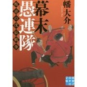 幕末愚連隊―叛逆の戊辰戦争(実業之日本社文庫) [文庫]