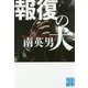 報復の犬(実業之日本社文庫) [文庫]