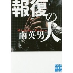 報復の犬(実業之日本社文庫) [文庫]
