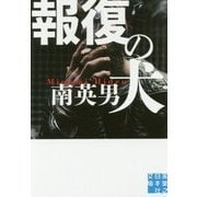 報復の犬(実業之日本社文庫) [文庫]
