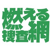 燃える捜査網 コレクターズDVD<デジタルリマスター版>