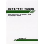 鉄骨工事技術指針・工場製作編 第6版 [単行本]