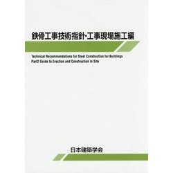鉄骨工事技術指針・工事現場施工編 第7版 [単行本]