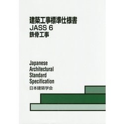 建築工事標準仕様書JASS〈6〉鉄骨工事 第11版 [全集叢書]