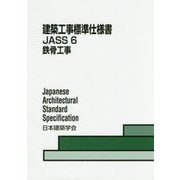 建築工事標準仕様書JASS〈6〉鉄骨工事 第11版 [全集叢書]