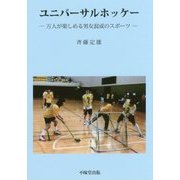 ユニバーサルホッケー―万人が楽しめる男女混成のスポーツ [単行本]
