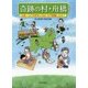 奇跡の村・舟橋―日本一小さな村の人口は、なぜ倍増したか? [単行本]