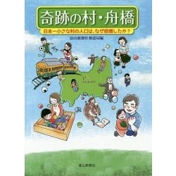 奇跡の村・舟橋―日本一小さな村の人口は、なぜ倍増したか? [単行本]