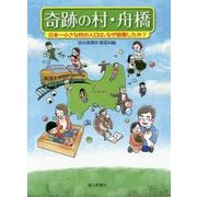 奇跡の村・舟橋―日本一小さな村の人口は、なぜ倍増したか? [単行本]