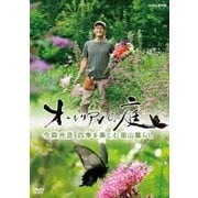 オーレリアンの庭 今森光彦 四季を楽しむ里山暮らし