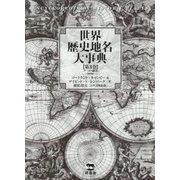 世界歴史地名大事典〈第3巻〉フ～ン・索引 [事典辞典]