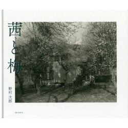 茜と梅 [単行本]