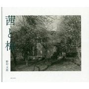 茜と梅 [単行本]
