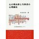 心の理由律と当事者の心理療法 [単行本]
