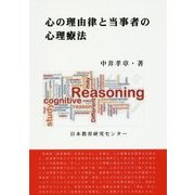 心の理由律と当事者の心理療法 [単行本]