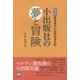 小出版社の夢と冒険―書店員の小出版社巡礼記 普及版 [単行本]