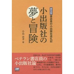 小出版社の夢と冒険―書店員の小出版社巡礼記 普及版 [単行本]