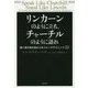 リンカーンのように立ち、チャーチルのように語れ―聞く者の魂を揺さぶるスピーチテクニック21 [単行本]