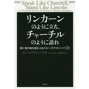 リンカーンのように立ち、チャーチルのように語れ―聞く者の魂を揺さぶるスピーチテクニック21 [単行本]
