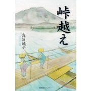 峠越え [単行本]