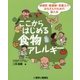 ここからはじめる食物アレルギー―研修医・看護師・栄養士のみなさんのための導入本 [単行本]