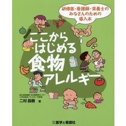 ここからはじめる食物アレルギー―研修医・看護師・栄養士のみなさんのための導入本 [単行本]