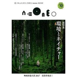 neoneo no.10－ドキュメンタリーマガジン [単行本]