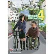セーフティネット―コミュニティソーシャルワーカー(CSW)の現場〈4〉共生社会の実現をめざして [単行本]