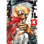 バトルスタディーズ（13）(モーニング　KC) [コミック]